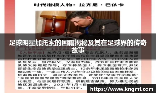 足球明星加托索的国籍揭秘及其在足球界的传奇故事