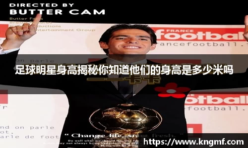 足球明星身高揭秘你知道他们的身高是多少米吗
