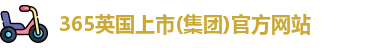 365英国上市(集团)官方网站